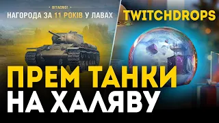 Роздача преміум танків 8 рівня | TwitchDrops | Заслужена нагорода | World of Tanks Українською