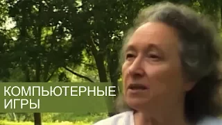 КОМПЬЮТЕРНЫЕ ИГРЫ и опасные последствие - Людмила Плетт