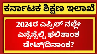 SSLC Evaluation 2024 | SSLC Result Date 2024 Karnataka?