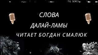 Как же правильно жить? 🎙Богдан Смалюк