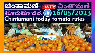 ||Chintamani ||today ||16/05/2023 || today tomato rates in Chintamani ||Venu7tv