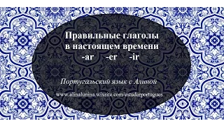 Правильные глаголы в настоящем времени -ar; -er; -ir.