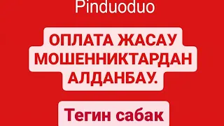 PINDUODUO/ 2023 РАЗМЕР КАЛАЙ ТАНДАЙМЫЗ ? МОШЕННИКТАРГА АЛДАНБАЙ ЗАКАЗ БЕРУ.