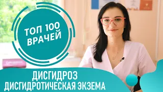 Дисгидроз, водяница: симптомы и лечение дисгидроза кистей рук и стоп. Дисгидротическая Экзема