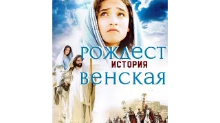 РОЖДЕСТВЕНСКАЯ ИСТОРИЯ (the NATIVITY STORY)