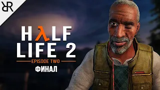 Прохождение Half-Life 2: Episode Two | Финал