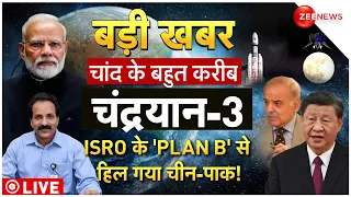 ISRO Chief Big Reveal On Chandrayaan-3 : ISRO के 'PLAN B' से हिल गया चीन-पाक! | Pakistan-China