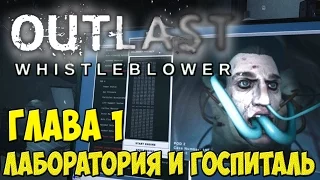 Outlast: Whistleblower Глава 1 Лаборатория и Госпиталь