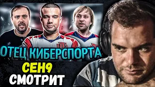 CEH9 СМОТРИТ: Morf "КРЁСТНЫЙ ОТЕЦ КИБЕРСПОРТА / Олды Помнят Moscow Five и Диму Смелого"