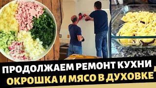 Продолжаем устанавливать кухню / Окрошка и мясо в духовке / Влог США