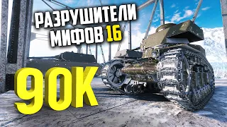 90.000 УРОНА НА МС-1 😱 РАЗРУШИТЕЛИ МИФОВ 16 в WorldOfTanks