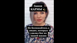 Не беспокойтесь о людях, которых Бог удалил.... | Закон Кармы #Shorts