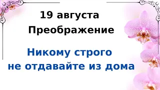 19 августа - Яблочный спас. Никому не отдавайте это из своего дома.