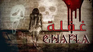 GHAFLA -(2024) غفلة