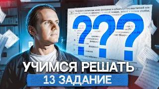 Учимся решать 13 задание для ЕГЭ 2025 по обществознанию