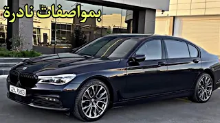 الوحش الالماني BMW 740LI طلب خاص بمواصفات نادرة ولون مميز+ السعر في العراق 🤩🔥