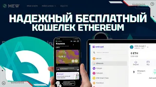 MyEtherWallet – бесплатный мультивалютный кошелек Ethereum | Enkrypt wallet | Где хранить ethereum?