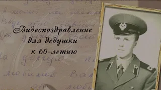 Трогательное поздравление дедушке к 60-летию