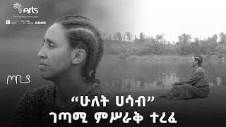 ''ሁለት ሀሳብ'' ገጣሚ ምሥራቅ ተረፈ | ጦቢያ | Tobiya Poetic Jazz | Ethiopia Entertainment @ArtsTvWorld