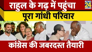 Raebareli में Rahul Gandhi के लिए पहुंच रही Sonia-Priyanka Vadra और Kharge, Congress का प्लान क्या?