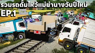 ผมรวมรถดั้มไปไหว้แม่ย่านางวันปีใหม่ 2024 EP.1 | Farming Simulator 22