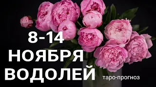 ВОДОЛЕЙ.🍀 Недельный прогноз /8-14 ноября 2021/ Гадание онлайн. Таро прогноз.