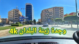 وجدة زينة البلدان ، جولة في أنحائها بجودة 4k