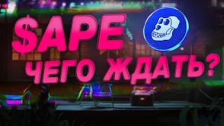 ТОКЕН $APE, ПОКУПАТЬ ЕЩЁ НЕ ПОЗДНО?! ПЕРСПЕКТИВЫ, ПРОГНОЗ МЕТАВСЕЛЕННАЯ OTHERSIDE!!!