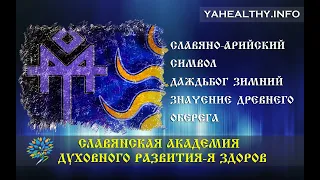 Славяно-арийский символ ДаждьБог Зимний | Значение древнего оберега | Cимволы Cлавян