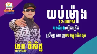 ចម្រៀងថ្មីៗពីរោះ ទេព ពិសិដ្ឋ  យប់ម៉ោង12 00pm បទដែលកំពុងទទួលការពេញនិយមក្នុងឆ្នាំ ២០២៣ #SneLyrics