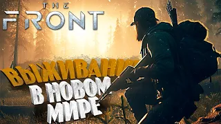 ВЫЖИВАНИЕ В НОВОМ МИРЕ►НОВЫЙ ВЫЖИВАЧ ОБЗОР► THE FRONT #thefront #thefrontgameplay