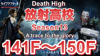 【ライフアフター】放射高校　Season13　141階～150階【LIFEAFTER Death High Season13】
