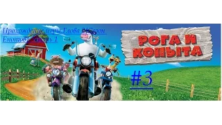 Рога и копыта. Прохождение игры [Глава 2.Сезон енотов] Часть 1