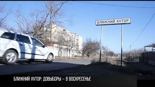 Довыборы в Верховный Совет. Чего ждут жители Ближнего Хутора?