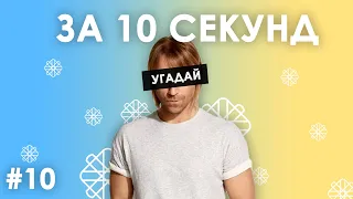 Вгадай українські пісні за 10 секунд #10 | Угадай украинскую песню - трек - хит