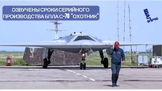 Озвучены сроки серийного производства БПЛА С-70 "Охотник"