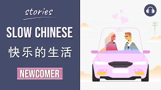 快乐的生活 | Slow Chinese Stories Newcomer | Chinese Listening Practice HSK 1/2