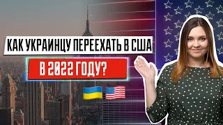 Как украинцу переехать в США в 2022 году? І Запись вебинара
