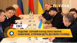 Подоляк: Перший раунд переговорів закінчено, сторони їдуть до своїх столиць