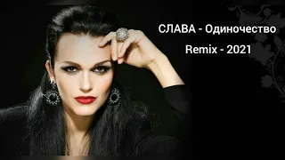 Слава - Одиночество (Remix - 2021)