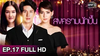 (เเก้เบรก)สงครามนักปั้น | EP.17 (FULL HD) | 28 ม.ค. 62 | one31