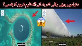 5 Unbelievable Natural Phenomenon Happen In The World Urdu | دنیا میں قدرت کے عظیم کرشمے | JC 2020