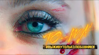 То-ма - Выживут только любовники | Премьера клипа