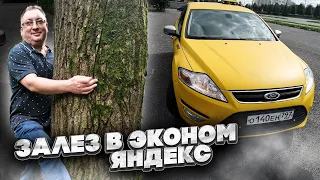 Выкуп. Яндекс Эконом. Mondeo на 810 000 руб/StasOnOff