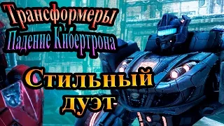 Трансформеры падение Кибертрона - часть 5 - Стильный дуэт