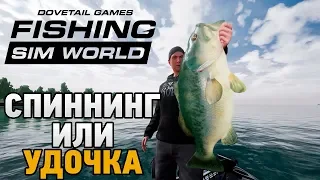 Fishing Sim World # Спиннинг или удочка ?