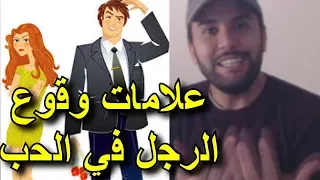 علامات وقوع الرجل في الحب  ... تعرفي على أسرار الرجال و هل فعلا يحبك