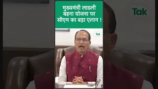 मुख्यमंत्री लाडली बहना योजना पर CM Shivraj का बड़ा एलान ! | MP Tak