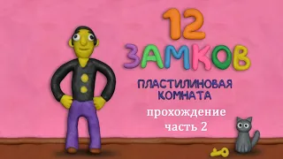 12 замков: Пластилиновая комната / 12 Locks: Plasticine Room / прохождение игры, часть первая