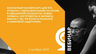 Новые сервисы, инструменты и форматы работы с ЭБС IPR BOOKS в реальной и цифровой аудиториях